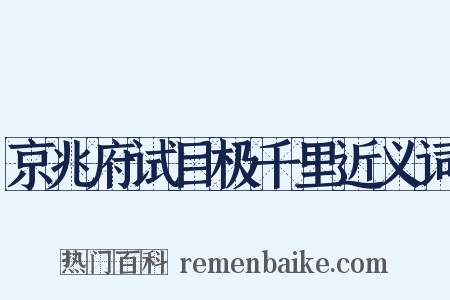 京兆府试目极千里近义词是什么意思的图片